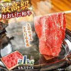 おおいた和牛 ももスライス 1kg
