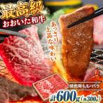 おおいた和牛 もも バラ焼肉セット 600g