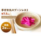 手付き丸スプーンレスト マットベージュ