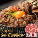 八崎牛のカルビ切り落とし 500g
