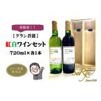 fu.... налог вино аутентичный стиль [ gran . дракон ] красный * белый ( префектура производство .. использование ) каждый 1 шт. комплект (MRN)B12-312 Yamanashi префектура .. город 