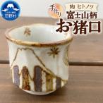 富士山柄 お猪口