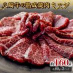 八崎牛の熟成焼肉 ミスジ約80g×2パック