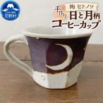 日と月柄 コーヒーカップ