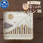 富士山柄 パン皿