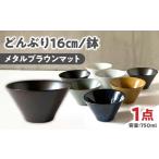 どんぶり 16cm 鉢 メタルブラウンマット