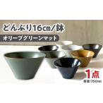 どんぶり 16cm 鉢 オリーブグリーンマット
