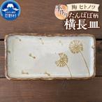 たんぽぽ柄 横長皿