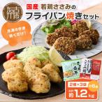 若鶏ささみのフライパン焼きセット
