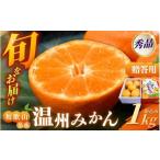 旬をお届け 季節の温州 みかん 1kg