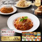 パスタソース ハコネーゼ 10種10個 レトルト