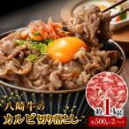 八崎牛のカルビ切り落とし 1.0kg