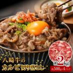 八崎牛のカルビ切り落とし 2.0kg