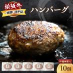 松阪牛ハンバーグ 140g×10個