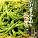 九州八女の抹茶うどん500gと濃縮だし400mlセット_九州