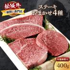 松阪牛 おまかせステーキ 4種