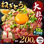 ねぎとろ 200g