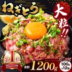 ねぎとろ 1200g