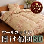 金ケ崎産羊毛使用 ウールコットン 掛布団