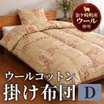 金ケ崎産羊毛使用 ウールコットン 掛布団