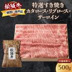 松阪牛 特選すき焼き 500g