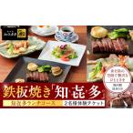 鉄板焼き 知喜多亭和 知喜多ランチコース