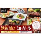 鉄板焼き 知喜多 知喜多ランチコース AOM0005