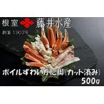 ボイルずわいがに脚 カット 500g×1P