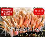 ふるさと納税 お刺身・かにしゃぶ・かにステーキ用2.4kgセット C-07030 北海道根室市
