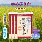 特別栽培米 ゆめぴりか 15kg