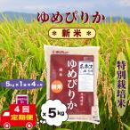 特別栽培米 ゆめぴりか 5kg