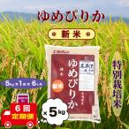 特別栽培米 ゆめぴりか 5kg