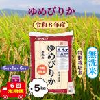 特別栽培米 ゆめぴりか 5kg