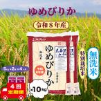 特別栽培米 ゆめぴりか 10kg