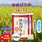 特別栽培米 ゆめぴりか 10kg