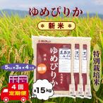 特別栽培米 ゆめぴりか 15kg