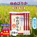 特別栽培米 ゆめぴりか 15kg
