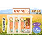 特別栽培米 ななつぼし 15kg