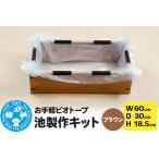 お手軽ビオトープ 池製作キット W60×D30×H