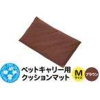 ペットキャリー用 クッションマット ブラウン