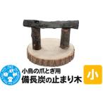 小鳥の爪とぎ用 備長炭の止まり木 置き型