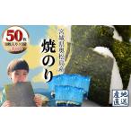 焼のり 一番摘み おくまつしま至極 50枚