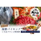 特選本マグロの大トロ3切れ付き バイキング