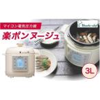 圧力鍋 マイコン電気圧力鍋3.0L楽ポン