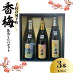 日本酒 上杉の城下町 香梅 飲みくらべ セット 720ml×3種