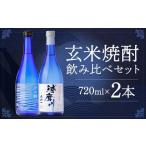 ふるさと納税 玄米焼酎球磨川 川の神セット 720ml×2本 25度 玄米焼酎 焼酎 香酒 熊本県人吉市