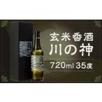 玄米香酒 川の神 35度 720ml×1本