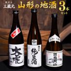 山形の地酒 720ml×3本