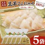 大子名産 生芋こんにゃく 5袋