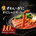 かに かにしゃぶ用 冷凍 ズワイガニ 1kg